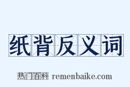 纸背反义词是什么意思的图片